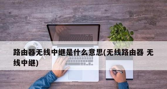 无线路由器密码重新设置流程（简单易行的步骤让您的网络更安全）