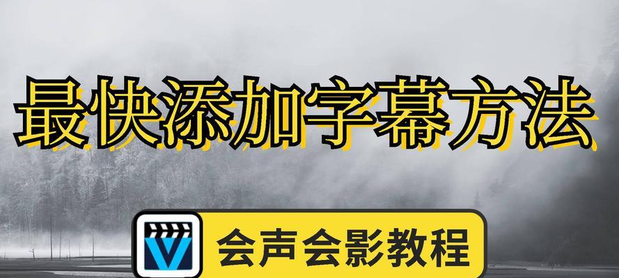 会声会影字幕生成器的使用指南（自动化生成字幕）