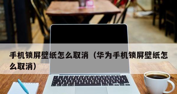 深入探索华为开发者模式的最佳实践（如何充分利用华为开发者模式提升开发效率与用户体验）