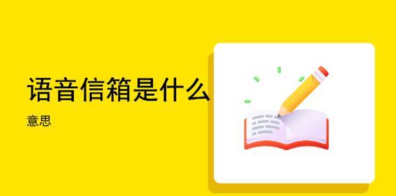 取消苹果语音信箱功能的操作流程（轻松关闭苹果语音信箱功能）