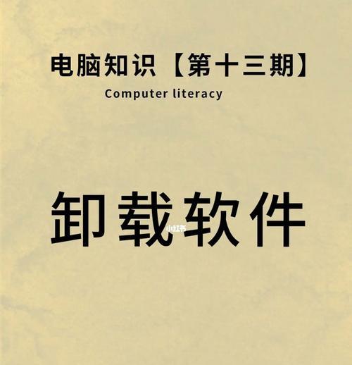 拒绝安装流氓软件的方法（保护个人设备免受恶意软件侵害）