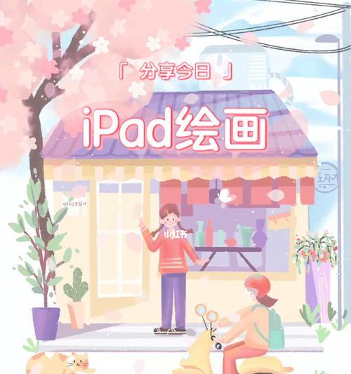 10款iPad与手机绘画必备软件，让你的创作更加出彩（发掘数码艺术创作新天地）