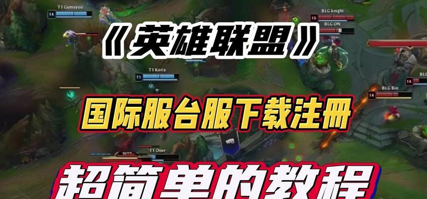 lol台服账号注册流程是什么？遇到问题如何解决？