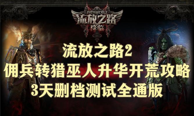 流放之路职业攻略怎么制定？各职业特点及常见问题解答？