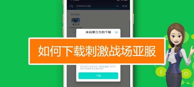 刺激战场亚服下载不了怎么办？下载步骤和常见问题解答