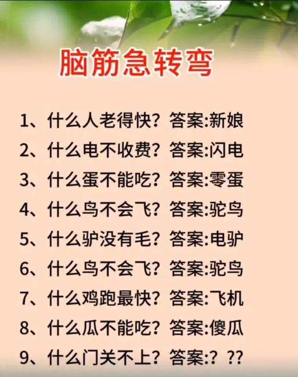 脑筋急转弯答案是什么？如何快速找到正确答案？