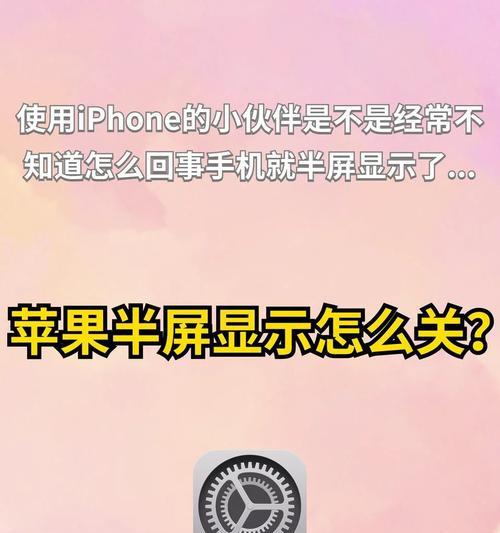 苹果手机半屏游戏模式开启方法是什么？