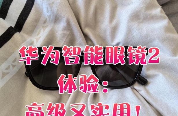 华为智能眼镜的音频体验怎么样？音质效果如何？