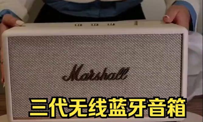 音响马歇尔三代的性能如何？用户评价怎么样？