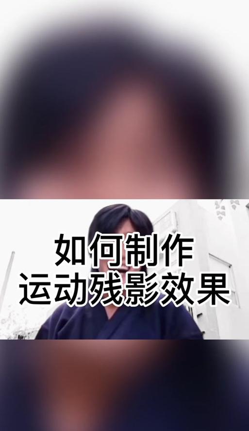 手机软件残影效果如何实现？有哪些推荐软件？