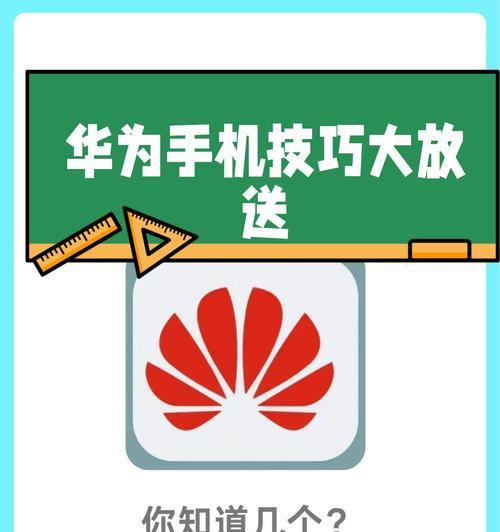老版华为手机使用方法是什么？有哪些隐藏功能？