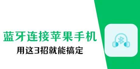 苹果设备蓝牙连接延迟如何解决？有效方法有哪些？