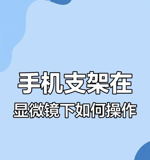 手机助理支架的正确使用方法是什么？