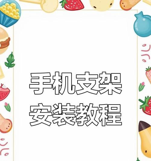 拆卡手机支架安装步骤是什么？