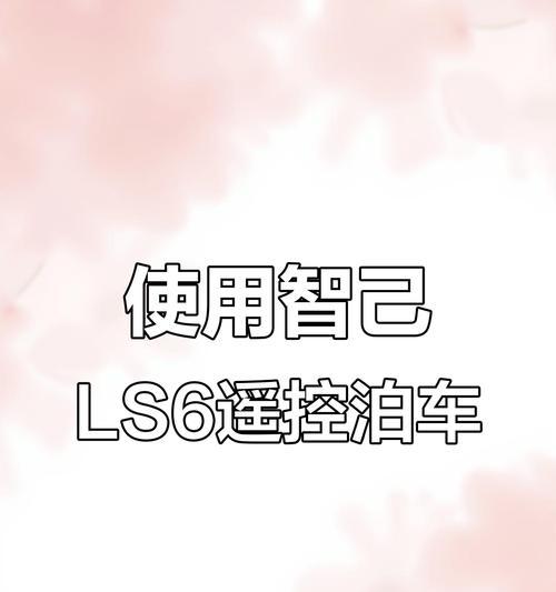 小米手机遥控泊车功能怎么操作？