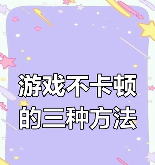 笔记本游戏卡顿的解决方法有哪些？