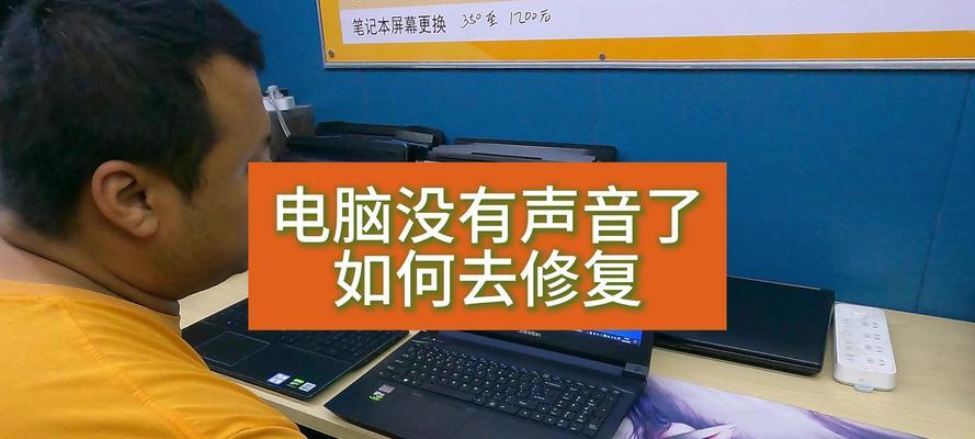 台式电脑无声音红叉怎么解决？解决后还有哪些问题？