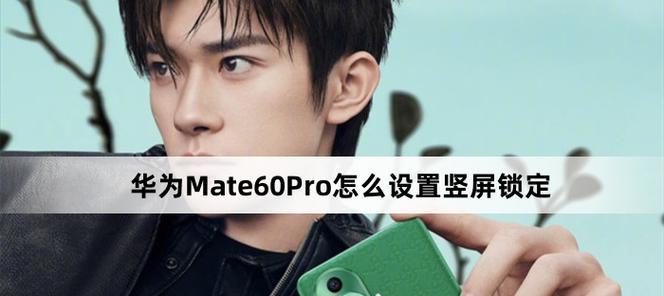 华为mate60pro设置技巧有哪些？如何优化使用体验？