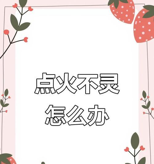 电池无法点火的原因是什么？如何解决？