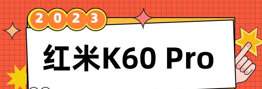 红米k60照片导入电脑方法？