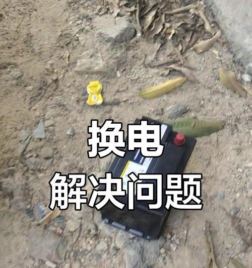 电瓶换电池后车无法启动怎么办？可能是什么原因？