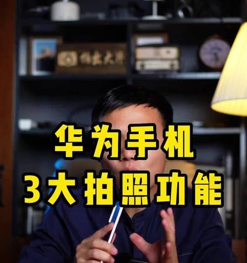 华为手机拍照技巧有哪些？如何拍出好看的照片？