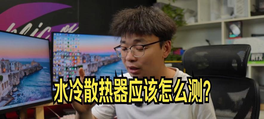 普及水冷散热器的性能如何？是否值得购买？