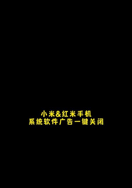 红米手机广告太多怎么关闭？