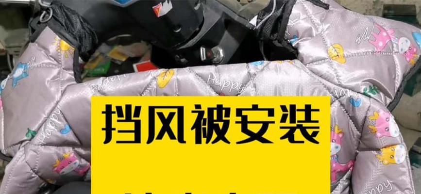 如何选购合适的电瓶车挡风被？选购时应注意哪些要点？