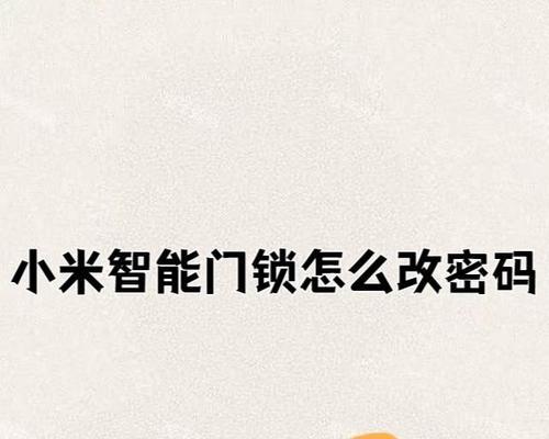小米6s系统密码修改方法？如何设置新密码？