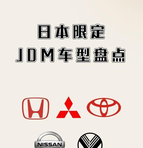 汽车JDM指的是哪些车？JDM车型有哪些特点？
