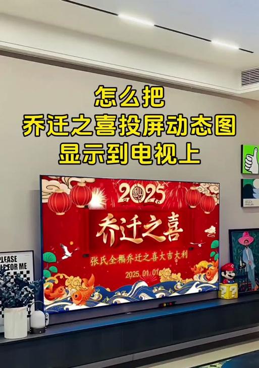 新年图片投屏电视操作方法？