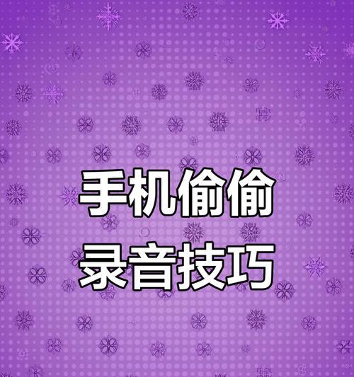 华为手机黑屏状态下如何快速录音？操作步骤是什么？