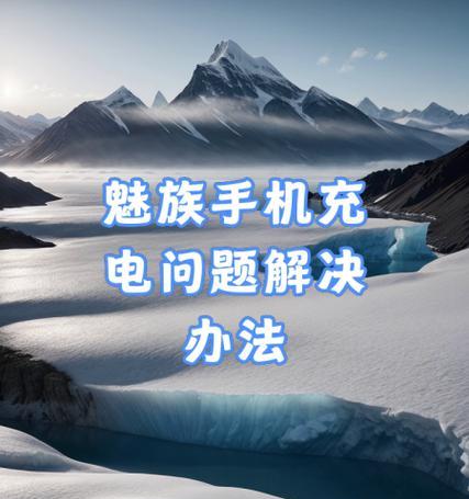 手机充电器断电问题如何解决？有哪些排查步骤？
