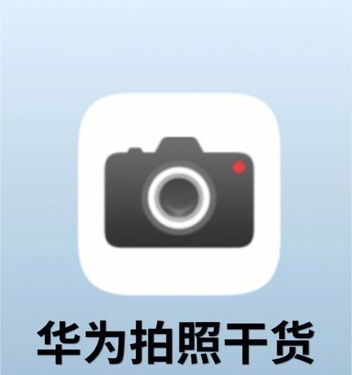 华为mt60相机如何与手机配合拍照？