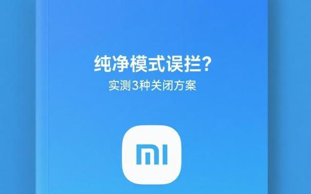 小米系统纯净显示怎么开？对性能有何影响？