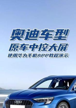 奥迪如何与华为手机连接？连接步骤有哪些？