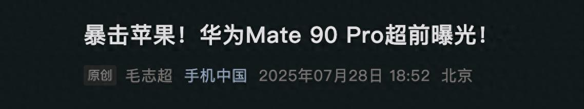 华为Mate90配置曝光，全球首发隐藏式FaceID，提前暴打iPhone18？