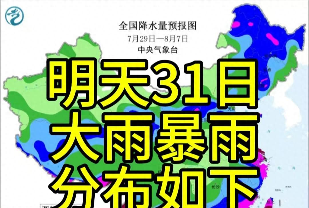 新一轮强降雨范围已定！今天夜间至7月31日天气，暴雨分布如下