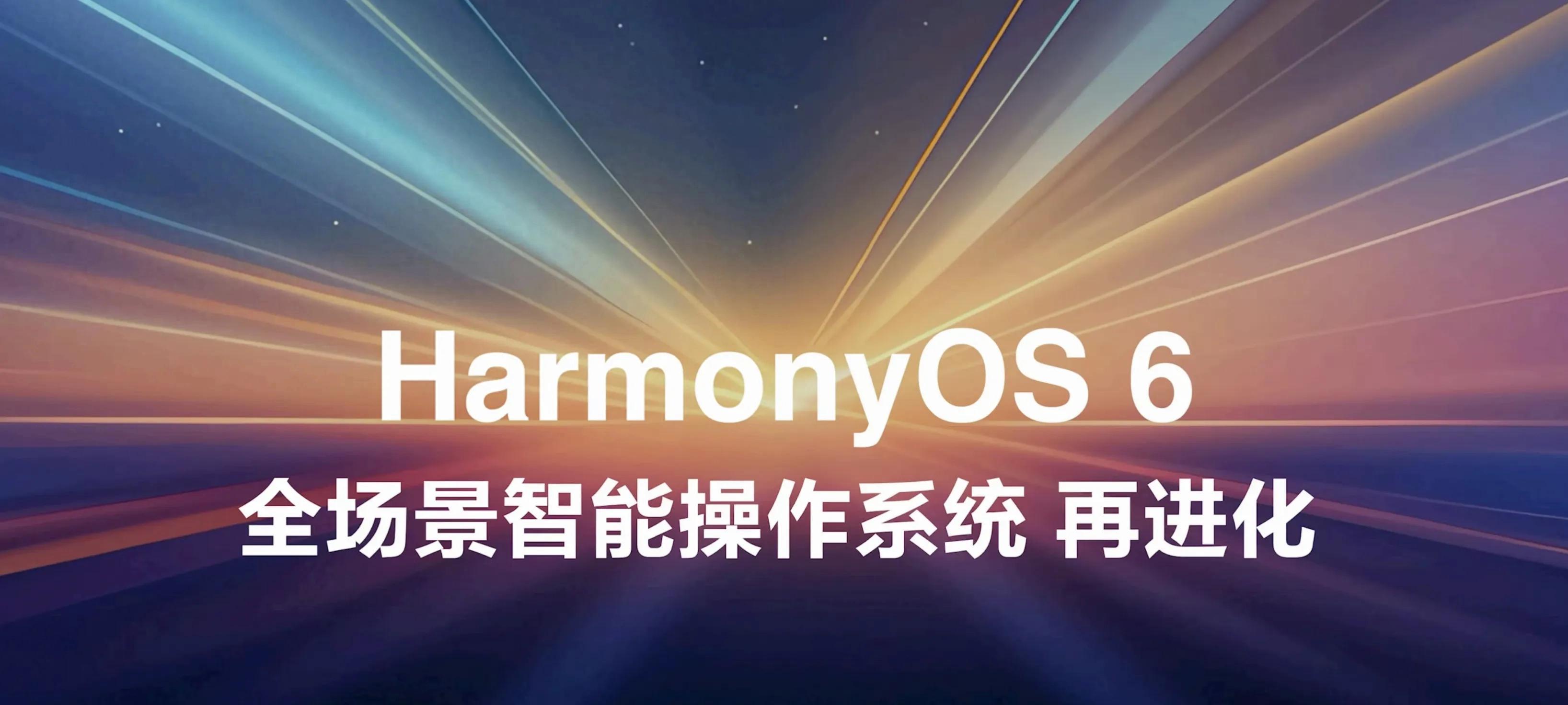 华为HarmonyOS6开发者beta2版本发布，新增三款机型支持