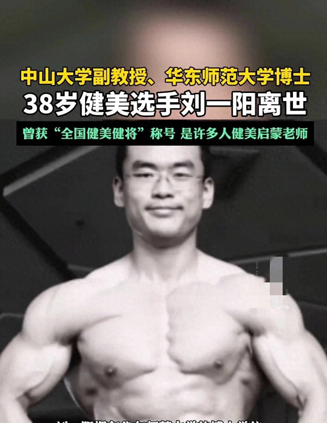 痛心！健美选手刘一阳逝世，年仅38岁，生前曾是中山大学副教授