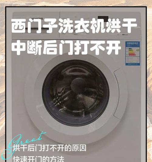 洗衣机无法打开怎么办？（解决洗衣机无法打开的常见问题）