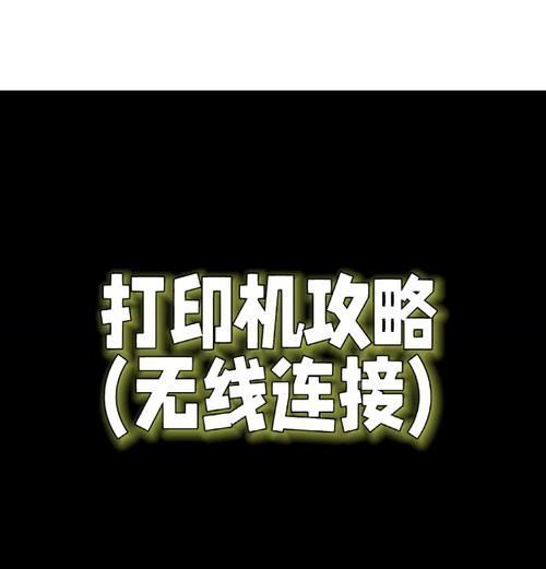 解决无法连接部分打印机的问题（如何排除打印机连接问题及相关故障排查技巧）
