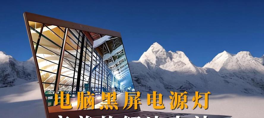 显示器黑屏主板灯亮问题的解决方法（故障排查与修复指南）