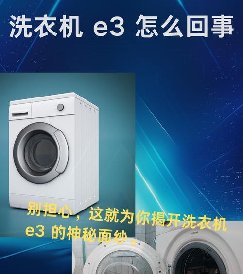 解决洗衣机E3报警问题的方法（洗衣机不脱水E3报警怎么办？一起来解决！）