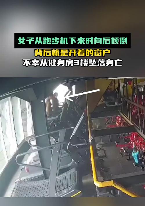 跑步机意外摔倒的原因及防范措施（跑步机事故分析与安全建议）