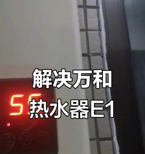 万和热水器E1故障及原因分析（万和热水器E1故障常见原因与解决方法）