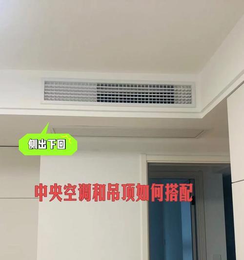 中央空调吊顶接线方法（探索中央空调吊顶内的接线方法，确保安全与效果）