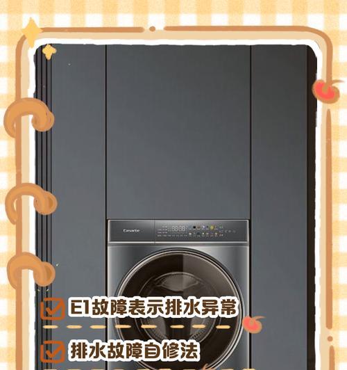 海尔洗衣机E4故障分析与解决方法（了解E4故障代码，轻松解决您的洗衣困扰）