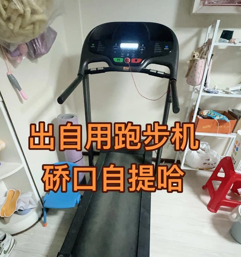 遇到跑步机跑不动的困扰怎么解决（掌握调节方法，让跑步机重新恢复正常运转）
